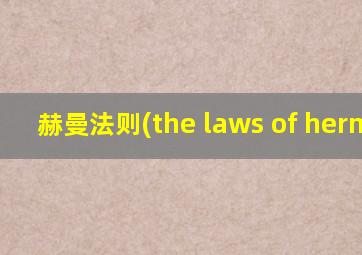 赫曼法则(the laws of herman)